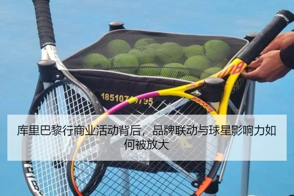 库里巴黎行商业活动背后，品牌联动与球星影响力如何被放大